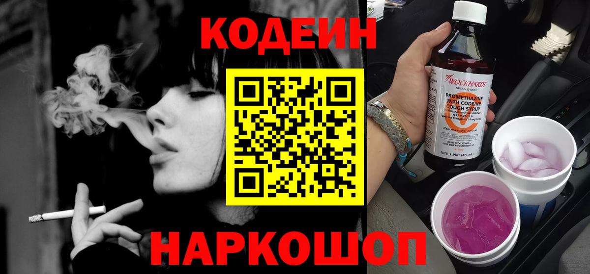 Codein напиток Lean (лин)  Codein Purple Drank  Великий Устюг  Вход с VPN 