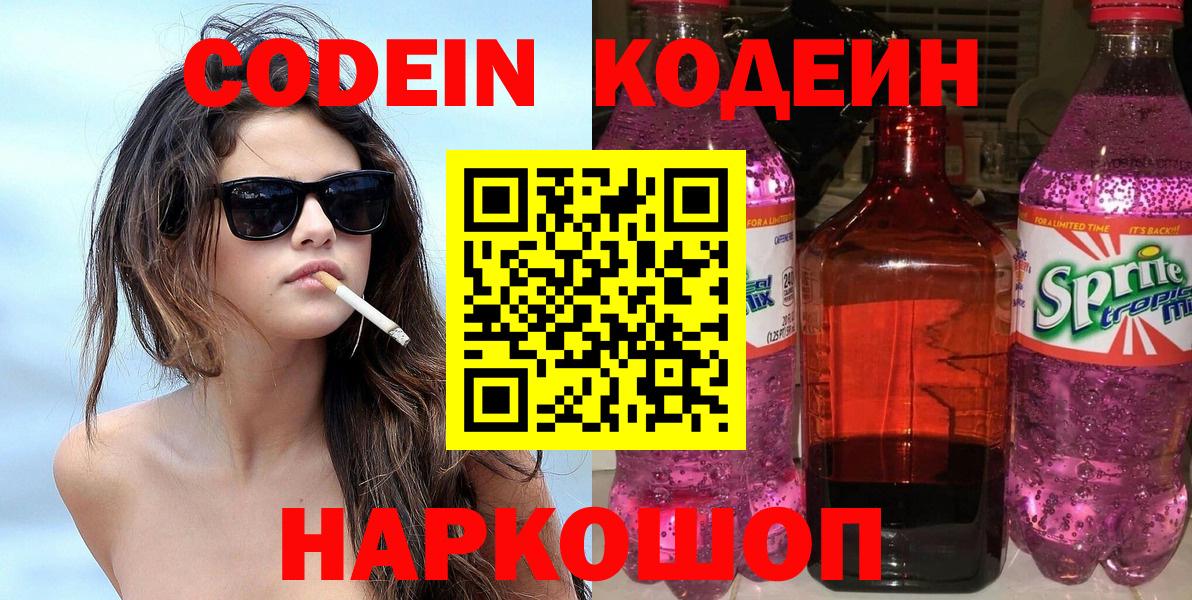Codein напиток Lean (лин) Великий Устюг